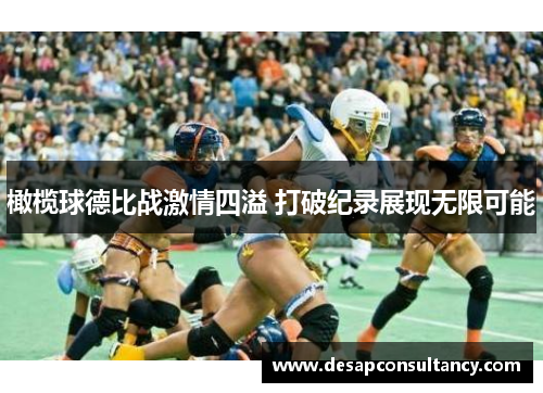 橄榄球德比战激情四溢 打破纪录展现无限可能