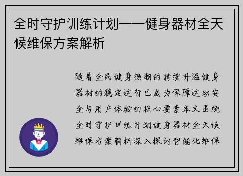 全时守护训练计划——健身器材全天候维保方案解析
