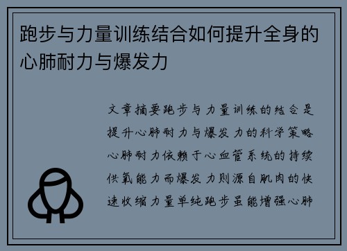 跑步与力量训练结合如何提升全身的心肺耐力与爆发力