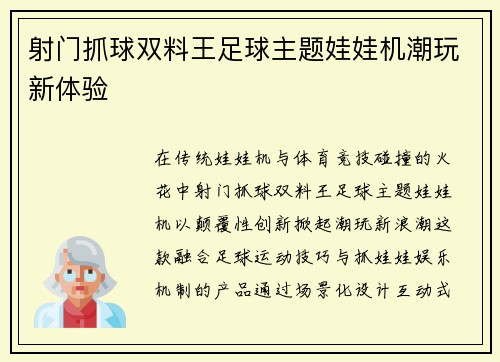 射门抓球双料王足球主题娃娃机潮玩新体验