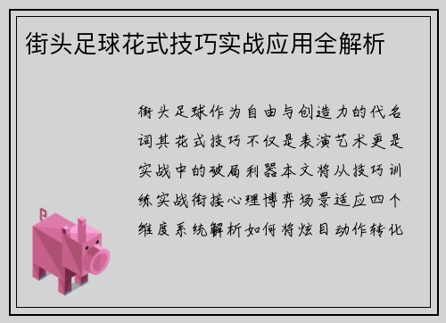 街头足球花式技巧实战应用全解析