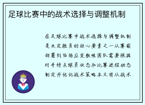 足球比赛中的战术选择与调整机制