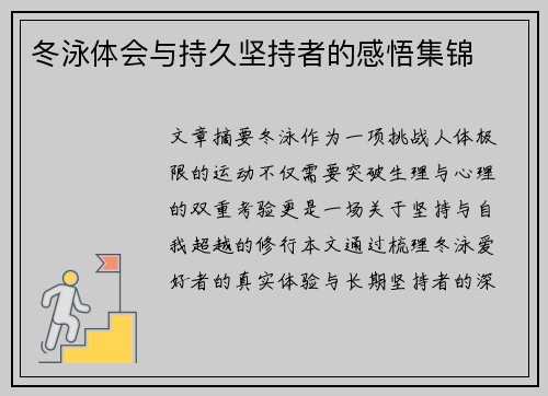 冬泳体会与持久坚持者的感悟集锦