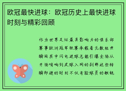 欧冠最快进球：欧冠历史上最快进球时刻与精彩回顾