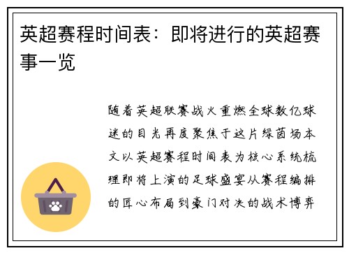 英超赛程时间表：即将进行的英超赛事一览