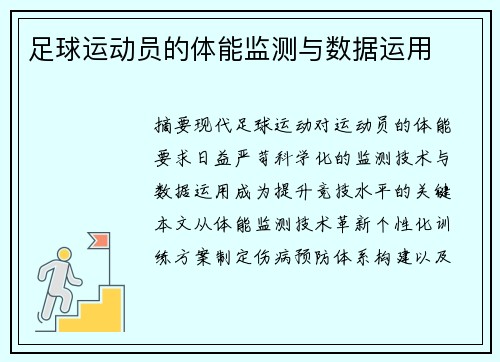 足球运动员的体能监测与数据运用
