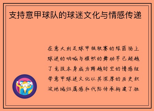 支持意甲球队的球迷文化与情感传递
