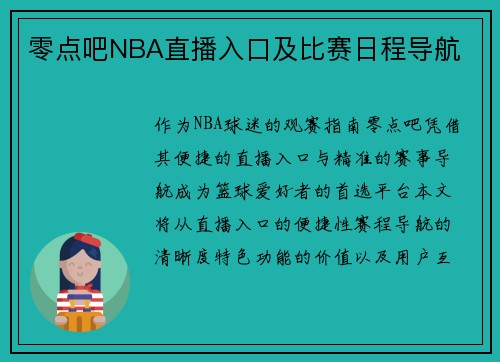 零点吧NBA直播入口及比赛日程导航