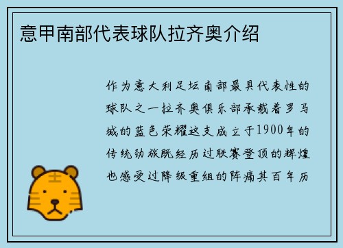 意甲南部代表球队拉齐奥介绍