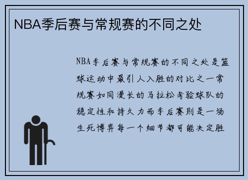 NBA季后赛与常规赛的不同之处