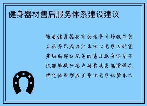 健身器材售后服务体系建设建议
