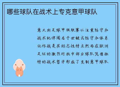 哪些球队在战术上专克意甲球队