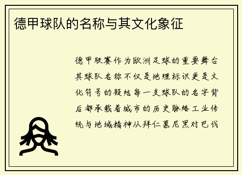 德甲球队的名称与其文化象征