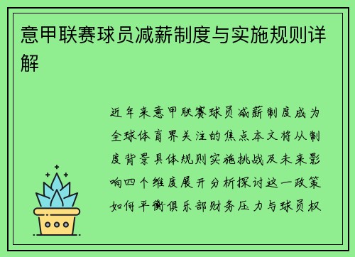 意甲联赛球员减薪制度与实施规则详解