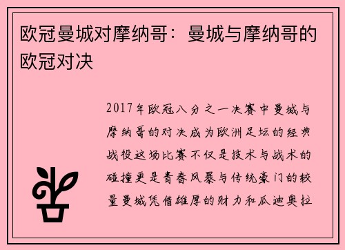 欧冠曼城对摩纳哥：曼城与摩纳哥的欧冠对决