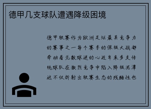 德甲几支球队遭遇降级困境
