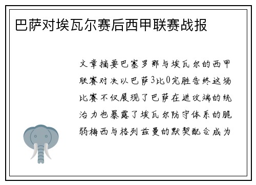 巴萨对埃瓦尔赛后西甲联赛战报