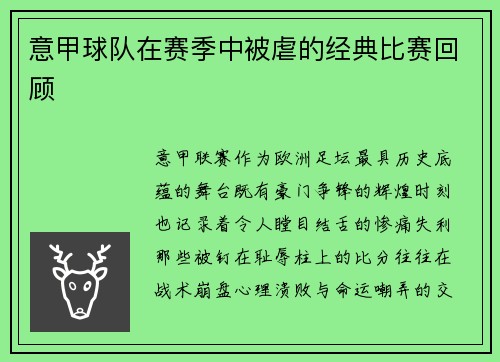 意甲球队在赛季中被虐的经典比赛回顾
