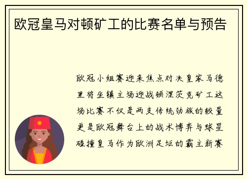 欧冠皇马对顿矿工的比赛名单与预告