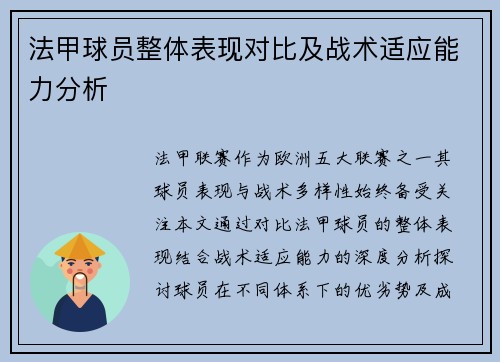 法甲球员整体表现对比及战术适应能力分析