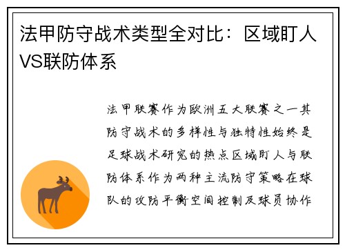 法甲防守战术类型全对比：区域盯人VS联防体系