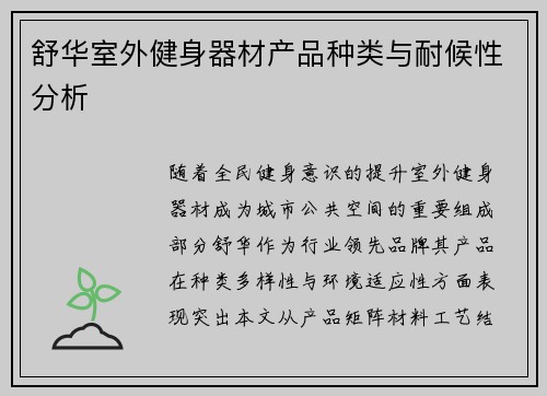 舒华室外健身器材产品种类与耐候性分析