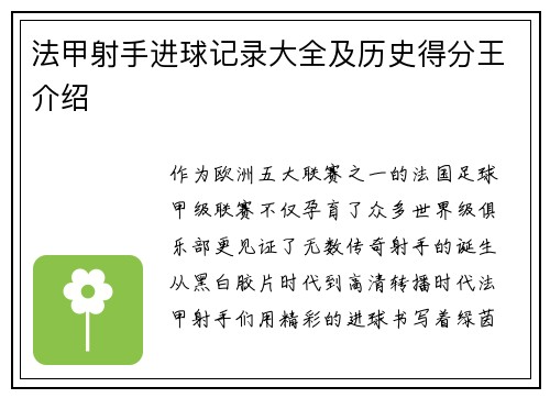 法甲射手进球记录大全及历史得分王介绍