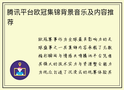 腾讯平台欧冠集锦背景音乐及内容推荐