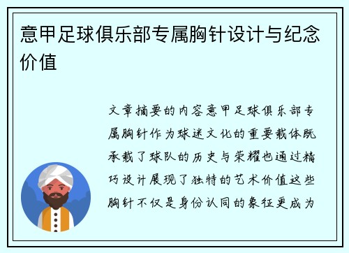 意甲足球俱乐部专属胸针设计与纪念价值
