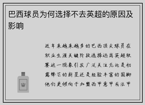 巴西球员为何选择不去英超的原因及影响