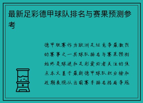 最新足彩德甲球队排名与赛果预测参考