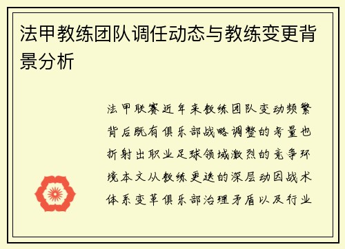 法甲教练团队调任动态与教练变更背景分析